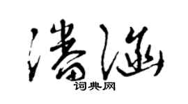 曾庆福潘涵草书个性签名怎么写