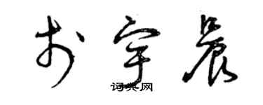 曾庆福于宇晨草书个性签名怎么写