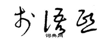 曾庆福于语熙草书个性签名怎么写