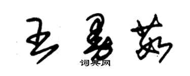 朱锡荣王曼茹草书个性签名怎么写