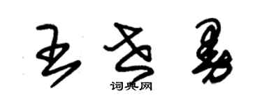 朱锡荣王世曼草书个性签名怎么写
