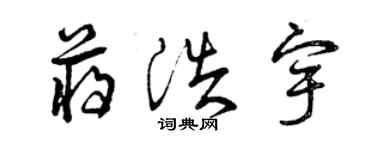 曾庆福蒋浩宇草书个性签名怎么写