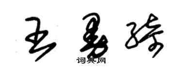 朱锡荣王曼绮草书个性签名怎么写