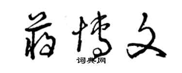 曾庆福蒋博文草书个性签名怎么写