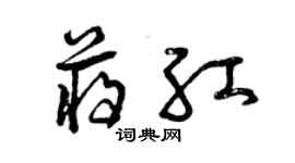 曾庆福蒋红草书个性签名怎么写