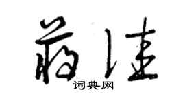 曾庆福蒋佳草书个性签名怎么写
