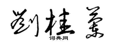 曾庆福刘桂兰草书个性签名怎么写