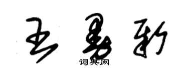 朱锡荣王曼新草书个性签名怎么写