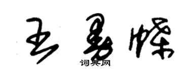 朱锡荣王曼蝶草书个性签名怎么写