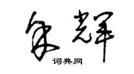 曾庆福余辉草书个性签名怎么写