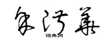 曾庆福余淑华草书个性签名怎么写