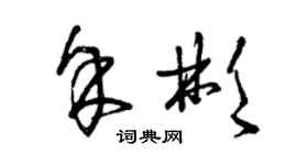 曾庆福余彬草书个性签名怎么写