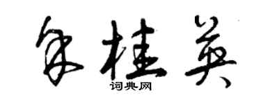曾庆福余桂英草书个性签名怎么写