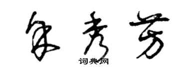 曾庆福余秀芳草书个性签名怎么写