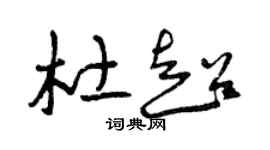曾庆福杜超草书个性签名怎么写