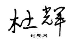 曾庆福杜辉草书个性签名怎么写