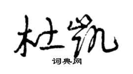 曾庆福杜凯草书个性签名怎么写