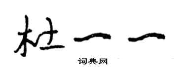 曾庆福杜一一草书个性签名怎么写