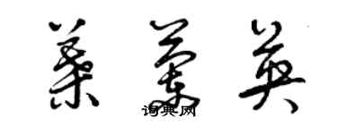曾庆福叶兰英草书个性签名怎么写