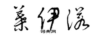曾庆福叶伊诺草书个性签名怎么写