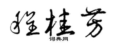 曾庆福程桂芳草书个性签名怎么写