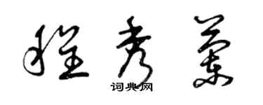 曾庆福程秀兰草书个性签名怎么写