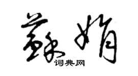 曾庆福苏娟草书个性签名怎么写