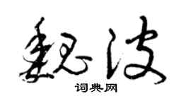 曾庆福魏波草书个性签名怎么写
