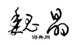 曾庆福魏晶草书个性签名怎么写