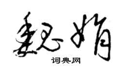 曾庆福魏娟草书个性签名怎么写