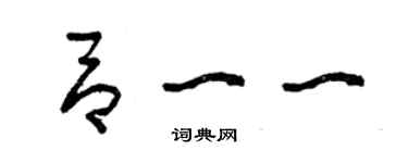 曾庆福吕一一草书个性签名怎么写