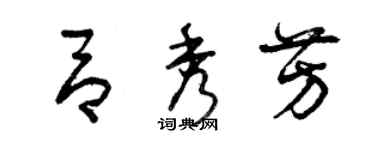曾庆福吕秀芳草书个性签名怎么写