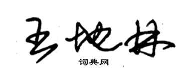 朱锡荣王地林草书个性签名怎么写
