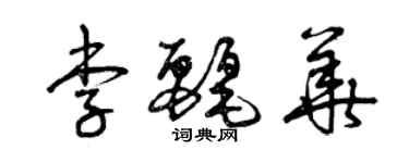 曾庆福李丽华草书个性签名怎么写