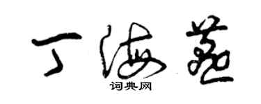 曾庆福丁海燕草书个性签名怎么写