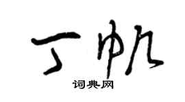 曾庆福丁帆草书个性签名怎么写