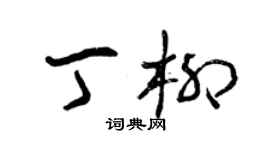 曾庆福丁柳草书个性签名怎么写
