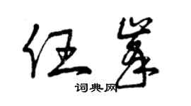 曾庆福任峰草书个性签名怎么写