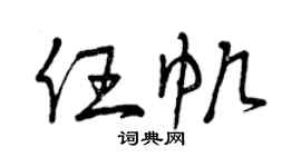 曾庆福任帆草书个性签名怎么写