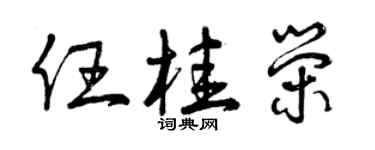 曾庆福任桂荣草书个性签名怎么写