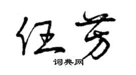曾庆福任芳草书个性签名怎么写