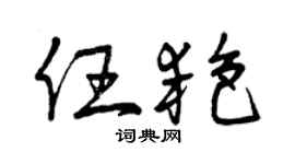 曾庆福任艳草书个性签名怎么写