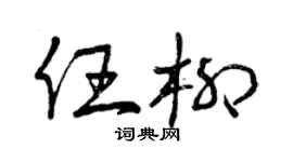 曾庆福任柳草书个性签名怎么写