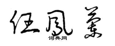 曾庆福任凤兰草书个性签名怎么写