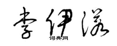 曾庆福李伊诺草书个性签名怎么写
