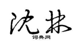 曾庆福沈林草书个性签名怎么写