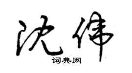 曾庆福沈伟草书个性签名怎么写