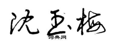 曾庆福沈玉梅草书个性签名怎么写