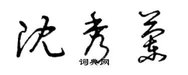 曾庆福沈秀兰草书个性签名怎么写