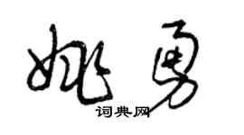 曾庆福姚勇草书个性签名怎么写